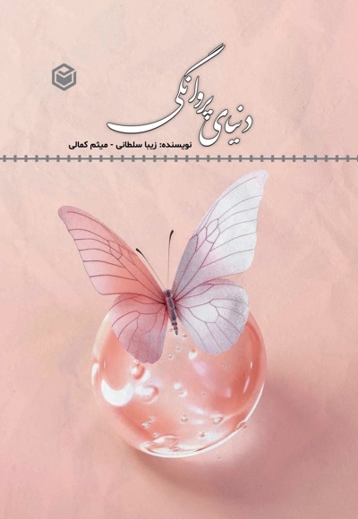 دنیای پروانگی